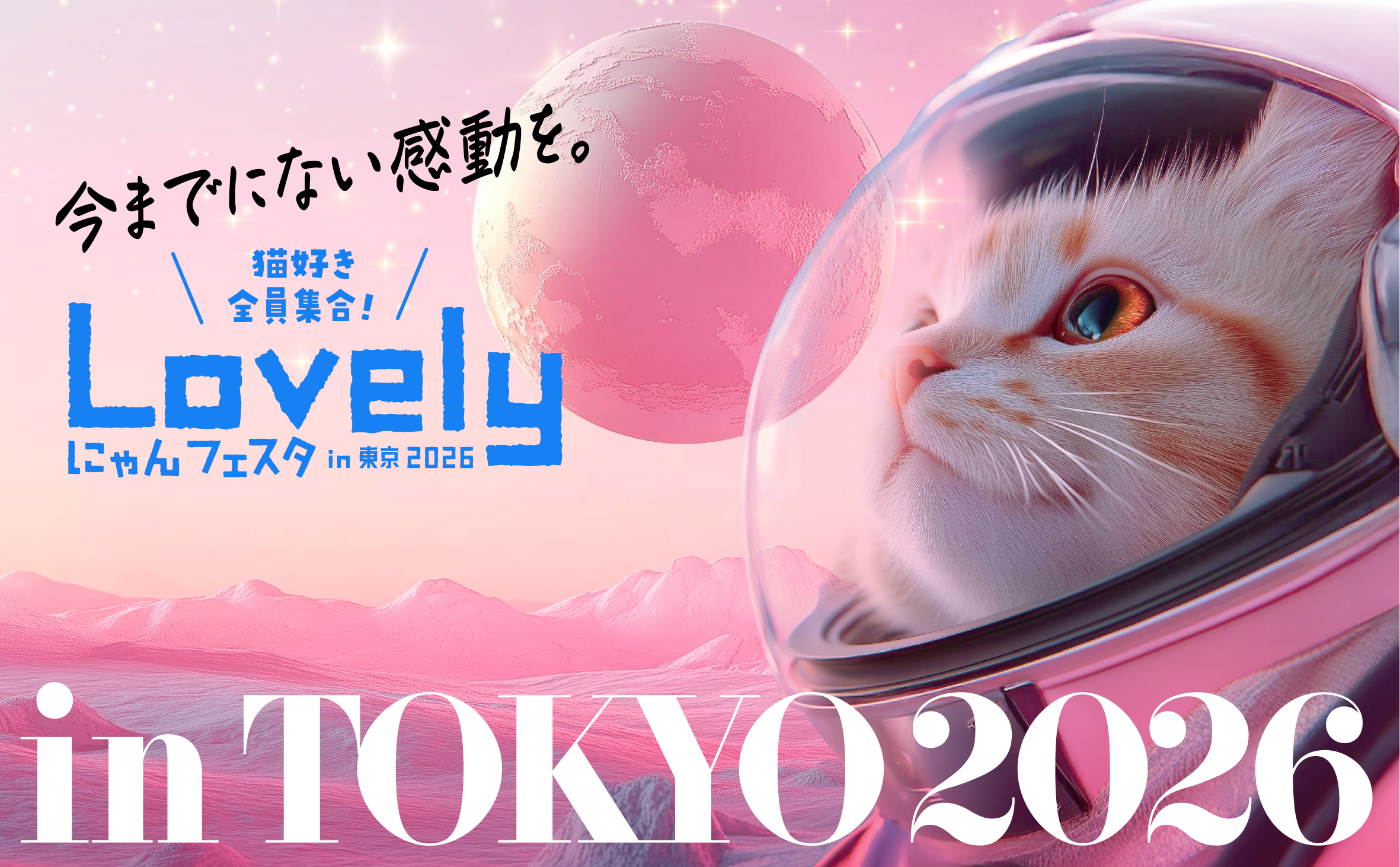 今年の猫の日（2月22日）は「Lovelyにゃんフェスタ」に出展！ぜひ